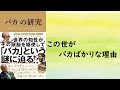 【本の要約】「バカ」の研究