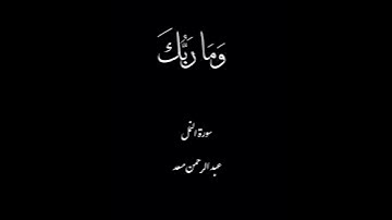 [وَ قُلِ الْحَمْدُ لِلَّـهِ سَيُرِيكُمْ آياتِهِ فَتَعْرِفُونَها وَ...] النمل ٩٣ عبد الرحمن مسعد