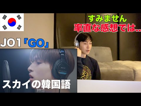 JO1「GO」韓国語バージョンを聞いた韓国人の率直なリアクション