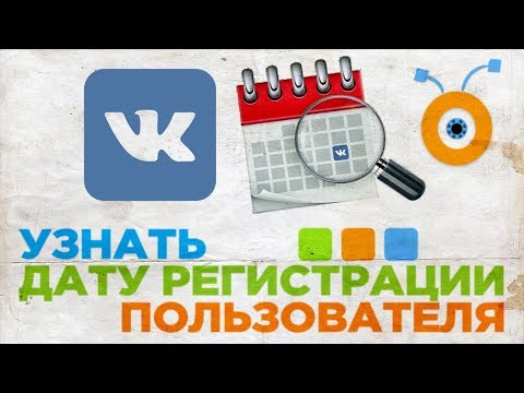 Как Узнать Дату Регистрации Пользователя Вконтакте