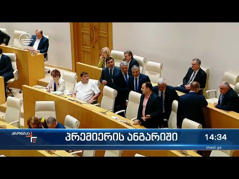 პრემიერის ანგარიში - დეპუტატები ირაკლი ღარიბაშვილს კონკრეტული კითხვებით მიმართავენ