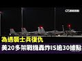 美軍對叙利亞空襲