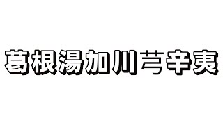 ＃70【葛根湯加川芎辛夷（カッコントウカセンキュウシンイ）】漢方薬　解説