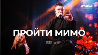 SRS - Пройти мимо