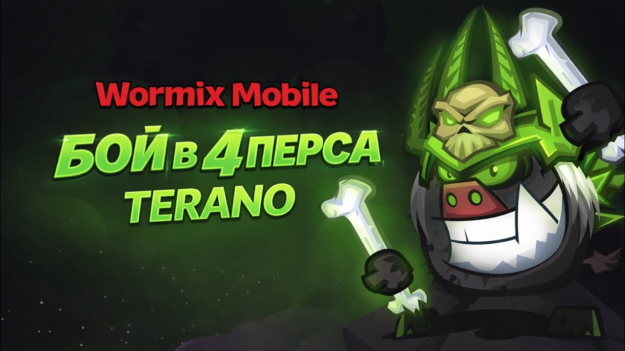 Бой в 4 перса (часть 15). Wormix Mobile 