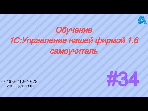 1C:Управление нашей фирмой 1.6. Урок 34. Инвентаризация. За 5 минут.