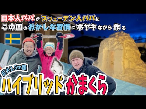 北欧スウェーデン６年目だけどこれは理解できない…親子3人👨‍👨‍👦 本格かまくら（イグルー）をふたりぱぱと5歳の息子が作る【ふたりぱぱvlog】(Eng:sub)