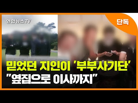   단독 믿었던 지인이 부부사기단 옆집으로 이사까지 연합뉴스TV YonhapnewsTV