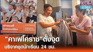 ร้านกาแฟโคราชรับบริจาคชุด นร.มือสอง | เรื่องดีดีทั่วไทย | 16-5-67