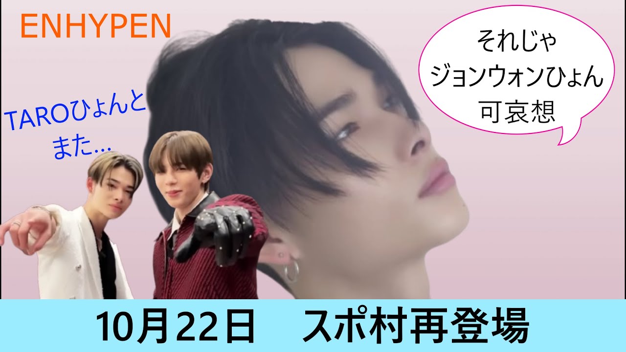 ENHYPEN（エンハイプン）10月22日ボイスライブにスポ村さんがスポを