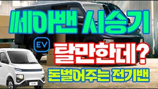 쎄아밴 시승기! 시승고객은 과연 출고를 하셨을까요? 쎄아전기차 출고는 역시 권차장!