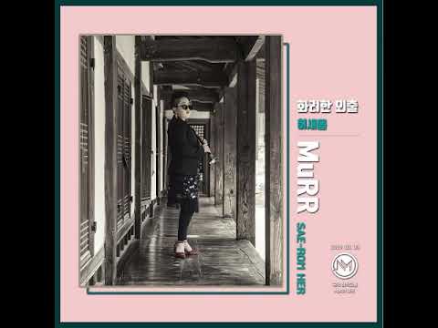 [파이브앤컴퍼니] MuRR(뮤르)_[다달달달 프로젝트] 화려한 외출