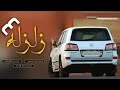 شيلة زلزله 4 اقوى نسخة لزلزله اداء بدر الشعيفاني اربطوو الاحزمه واستعدو للطررب شيلة زلزله 4 اقوى نسخة لزلزله اداء بدر الشعيفاني اربطوو الاحزمه واستعدو للطررب