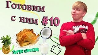 Готовим с ним #10 SUPER CHICKEN!