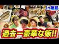 【出張ホラー前】過去一豪華&コスパ最強の超新鮮料理に全員が恋をした！！