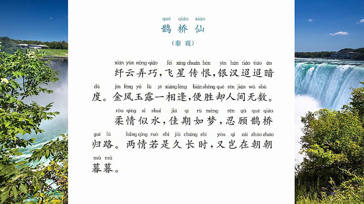鹊桥仙  纤云弄巧  秦观  宋词选34  国学经典诵读 - 天天要闻