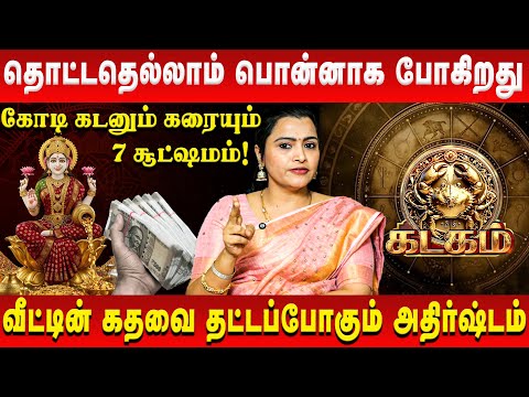 கடகம் - தொட்டதெல்லாம் பொன்னாக போகிறது | Kadagam | Jeevitha Sureshkumar | Retro Aanmeegam