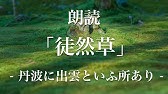 徒然草 花は盛りに 朗読 原文 現代語訳 高校古典 Youtube
