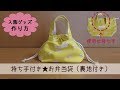 入園グッズ　持ち手付きお弁当袋（裏地付き）の作り方