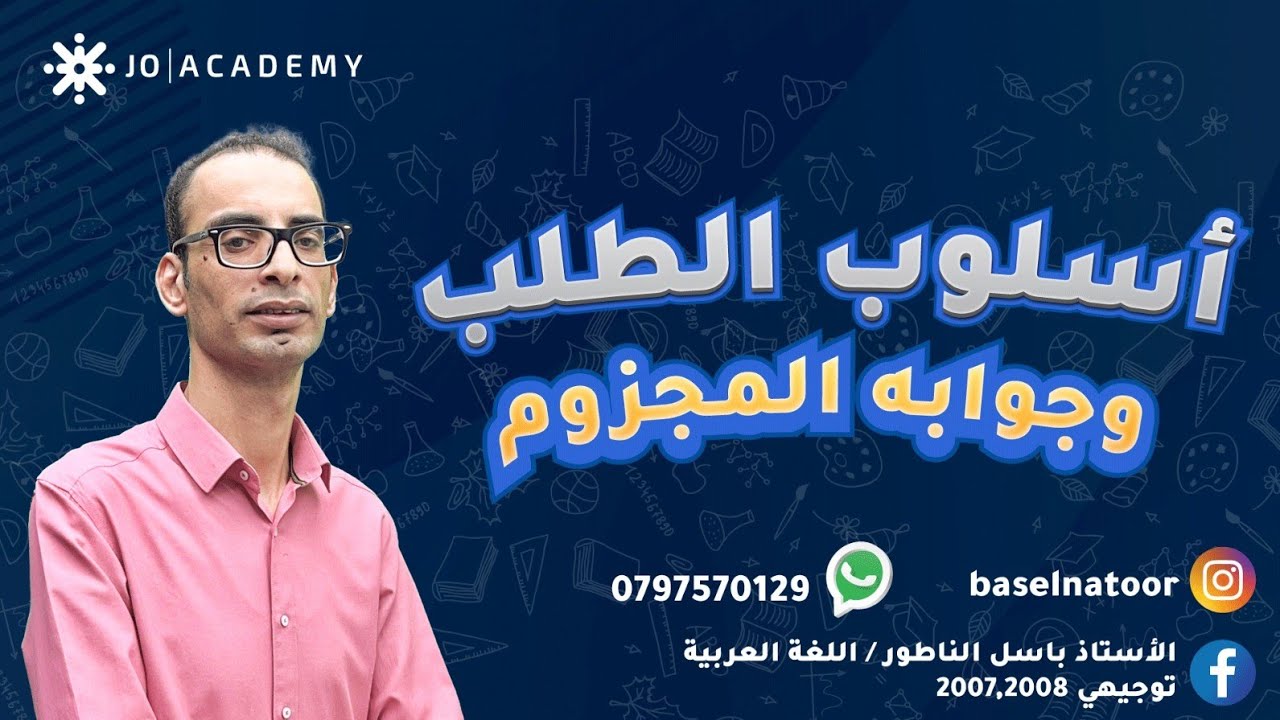 أسلوب الطلب وجوابه المجزوم 1 #توجيهي2008