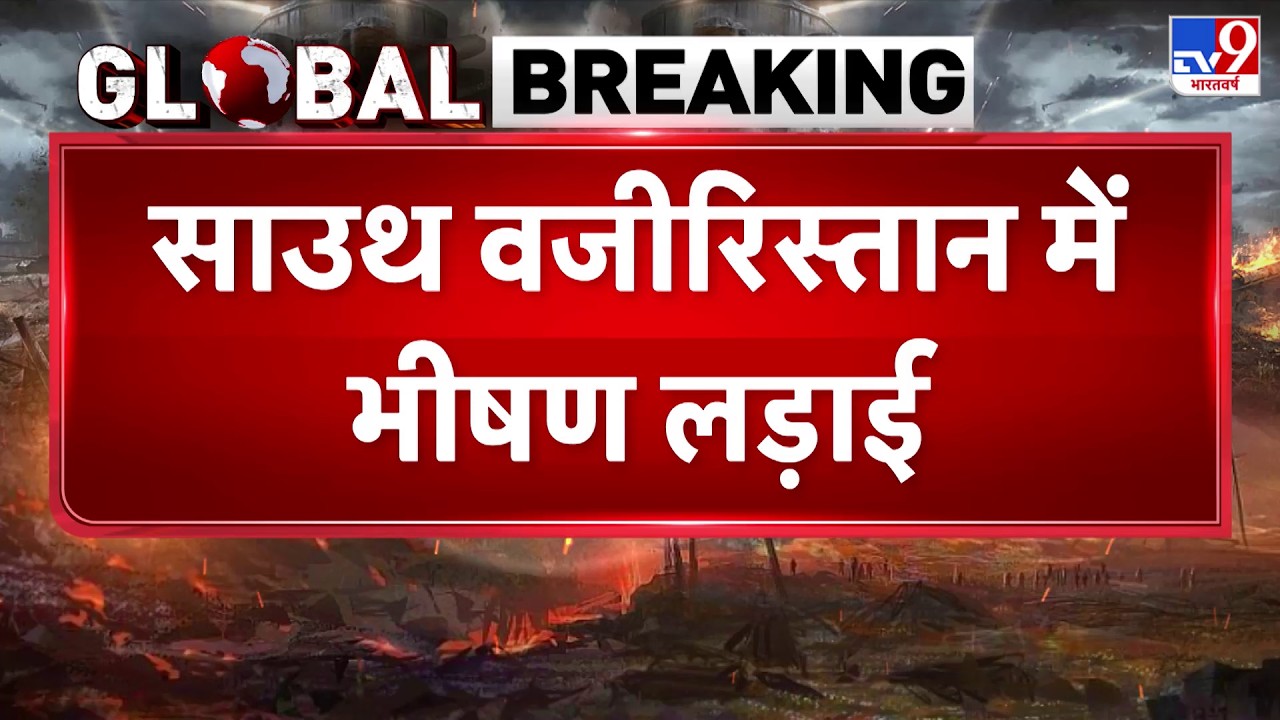 Pakistan Afganistan War : साउथ वजीरिस्तान में भीषण लड़ाई-TV9 | Munir | Taliban