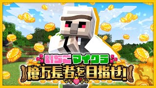 【#いちごマイクラ】なんかイベントがあるらしいぞ！【おんりー視点】