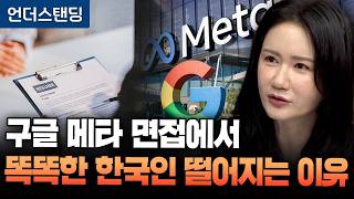 [전 구글 AI 팀장 2부] 인텔·삼성·메타·구글 조직문화 전부 다르다. 스펙 좋은 한국인들이 면접에서 자꾸 떨어지는 이유