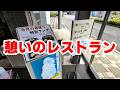 【相模原市（緑区）】熟年カップル御用達？公共の宿にある穴場レストラン「レストラン清流」【相模原グルメ】