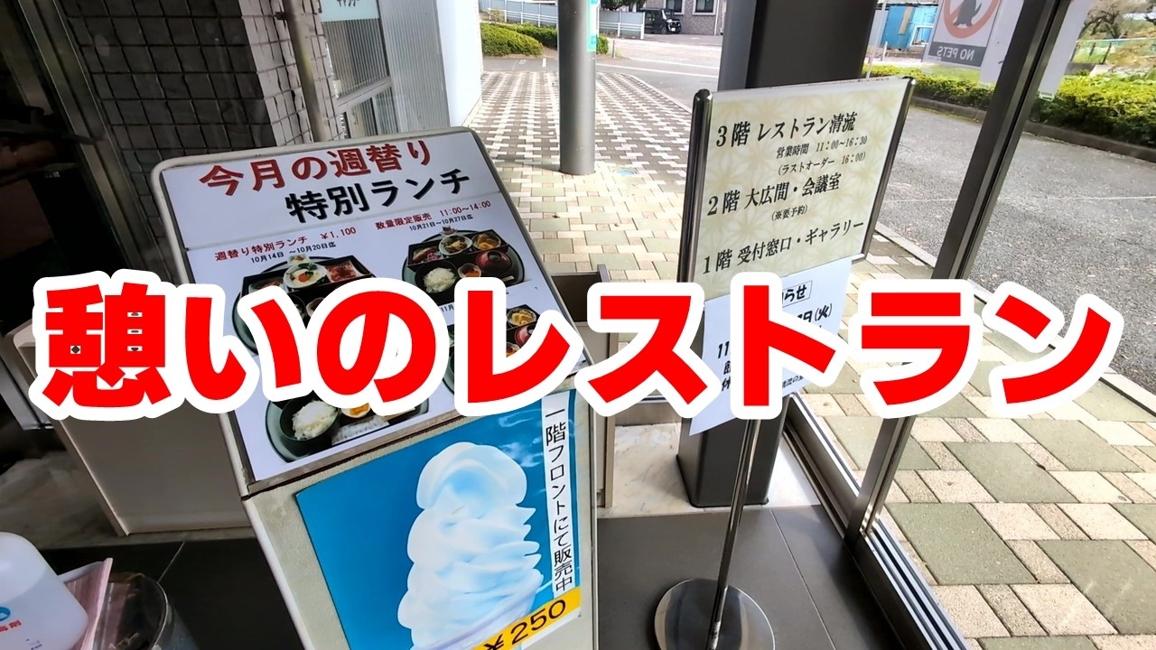 【相模原市（緑区）】熟年カップル御用達？公共の宿にある穴場レストラン「レストラン清流」【相模原グルメ】