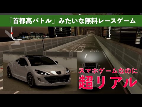 前編 リアルすぎる 首都高バトルみたいな無料レースゲームアプリ アサルトレーシングassoluto Racing Game App Youtube