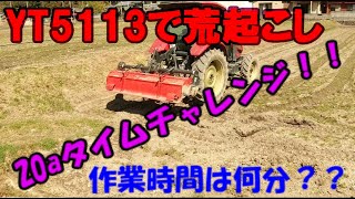 YT5113トラクターで20aのほ場荒起こしタイムチャレンジ