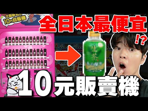 大阪新景點? 調查日本街上突然出現の"10日幣神秘販賣機“! 意外cp值超高...【自販機獵人 ep5】