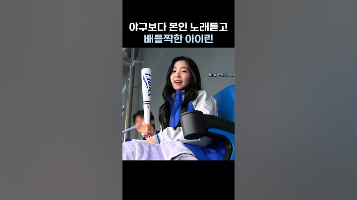 야구보다 본인 노래듣고 배들짝한 아이린