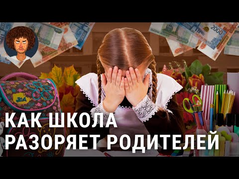 Видео: 1 сентября: кредит на сборы в школу и ГОСТ на форму | Учеба и долги