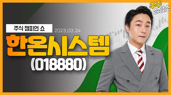 한온시스템(018880)_황민혁 전문가_종목 상담 (20230324)