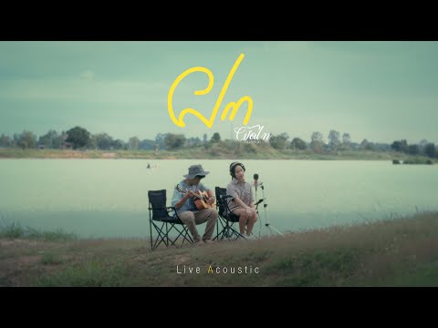 ฝาก - Warin [ ผัดไท กมลชนก at Live Acoustic ]