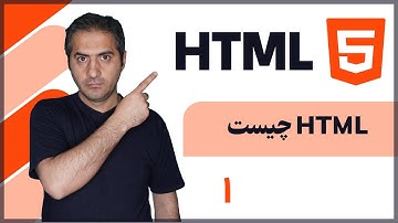آموزش صفر تا صد HTML | قسمت اول