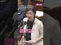 裏金自民はさっさと自首してください#れいわ新選組 #大石あきこ #山本太郎 #裏金 #税金 #自民党 #政治 #国会 #shorts