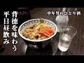 【背徳感】川崎で平日の昼からひとり酒を呑む、50代サラリーマン憧れの1日。