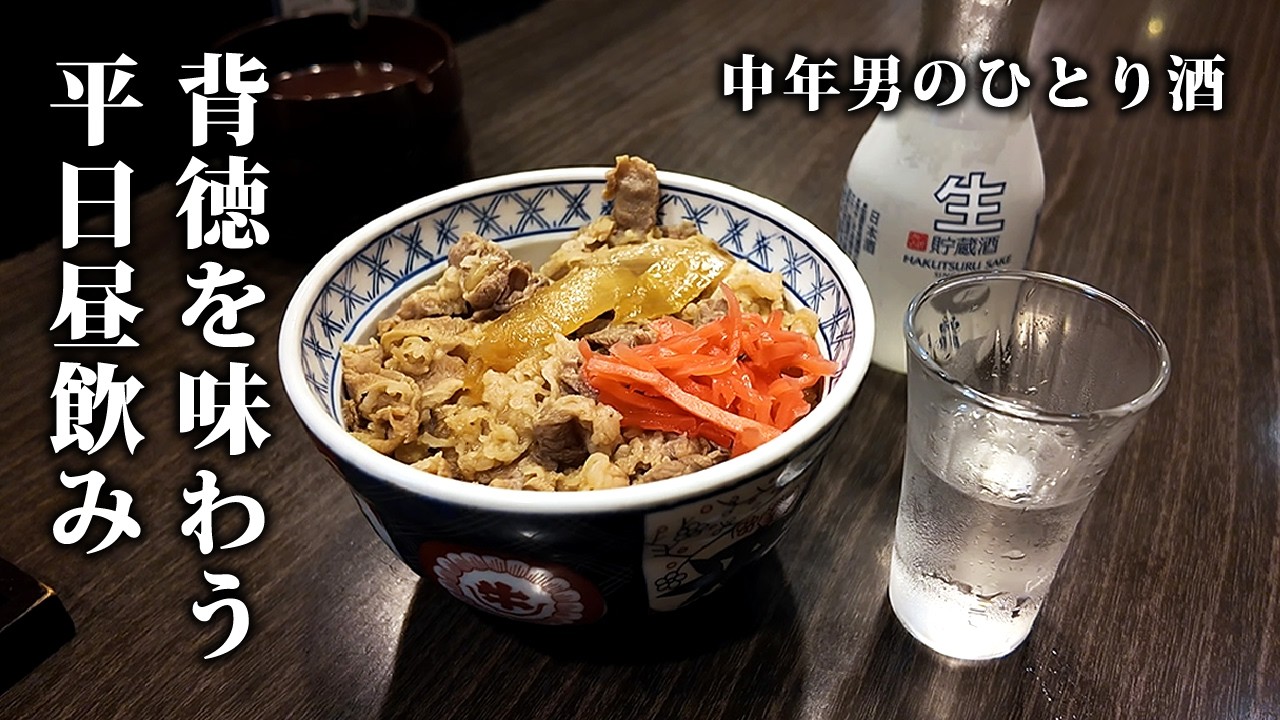 【背徳感】川崎で平日の昼からひとり酒を呑む、50代サラリーマン憧れの1日。