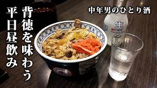 【背徳感】川崎で平日の昼からひとり酒を呑む、50代サラリーマン憧れの1日。