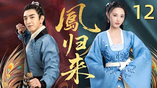 MULTISUB《凤归来 Princess Returns》▶12🔥霸道王爷爱上落魄公主，助她重生归来、扶摇直上！