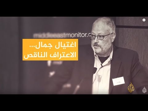 مواقف وتصريحات أميركية بشأن قضية خاشقجي