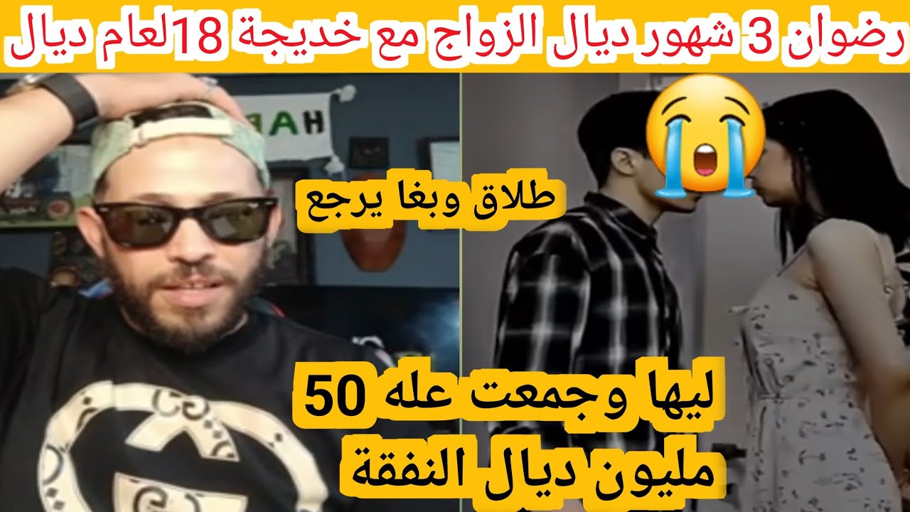 رضوان 3 شهور ديال الزواج مع خديجة 18لعام ديال الفراق وبغا يرجع ليها وعليه 50 مليون ديال  النفقة 😭😭