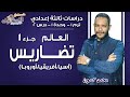 دراسات تالتة إعدادي 2019 | تضاريس العالم(آسيا-إفريقا-أوروبا) | تيرم1 - وح1 - در2- جزء1| الاسكوله