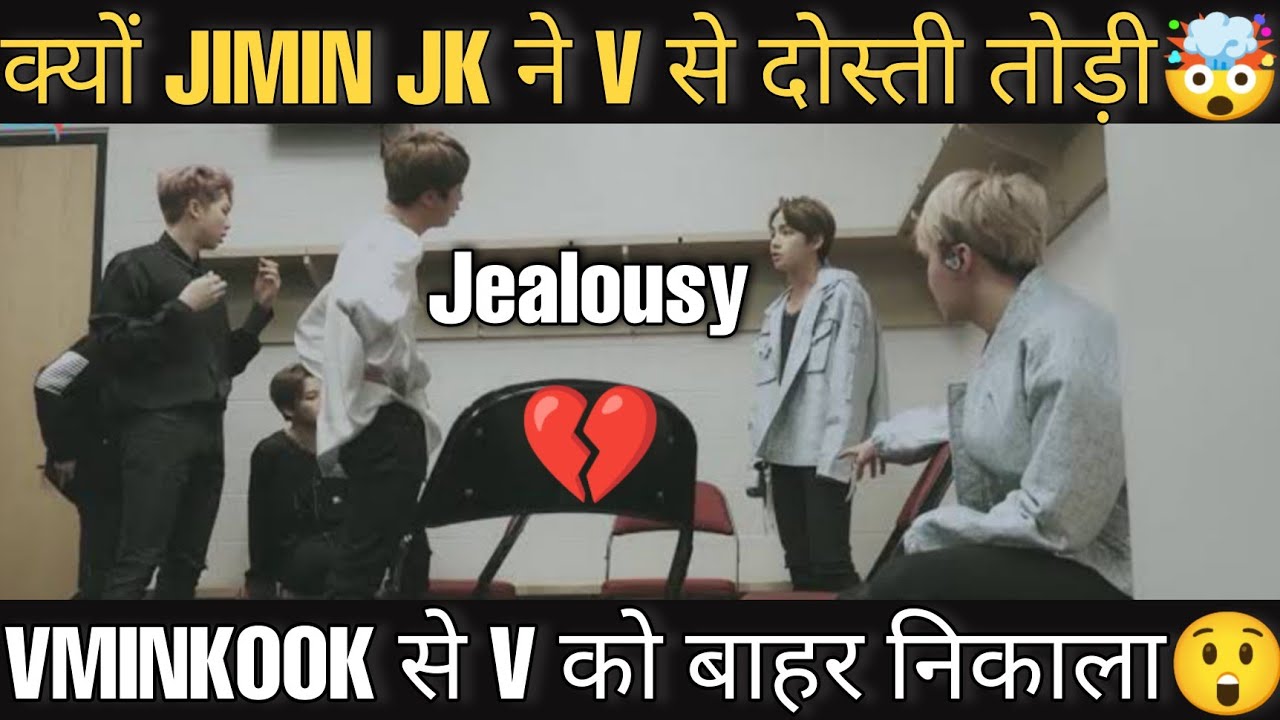 JUNGKOOK JIMIN ने V से दोस्ती तोड़ी💔 VMINKOOK से V को बाहर निकाला 😱 BTS JEALOUS OF V'S NEW HYUNGS 🥺