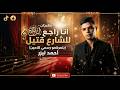مهرجان انا راجع للشارع قتيل بتمرهمو رسمي للامين أحمد ليزر Official Music 2026 mp3