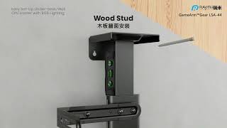 瑞米 Raymii GameArm™ 安裝教學 LSA-44 RGB電腦主機懸掛支架 壁掛架