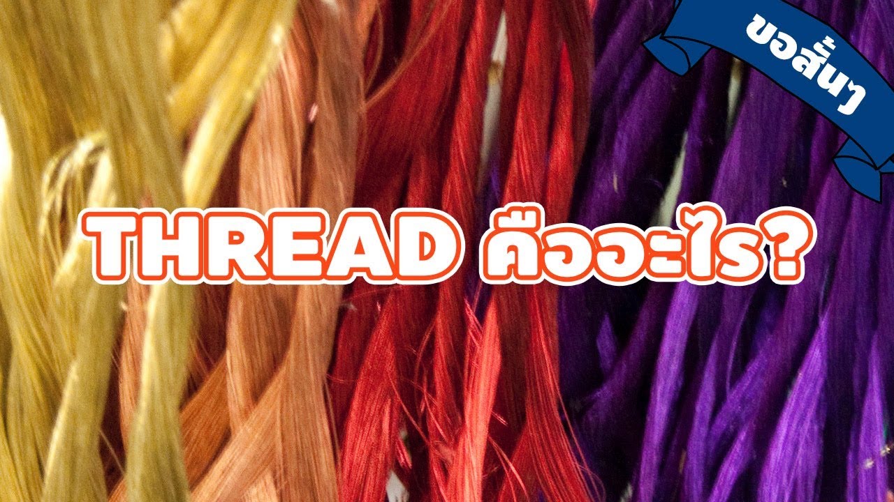 Thread คืออะไร แบบขอสั้นๆ - YouTube