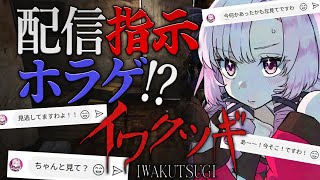 【イワクツギ】ガチそうなホラー配信、見ようと思います。※ネタバレ注意【ですわ～】